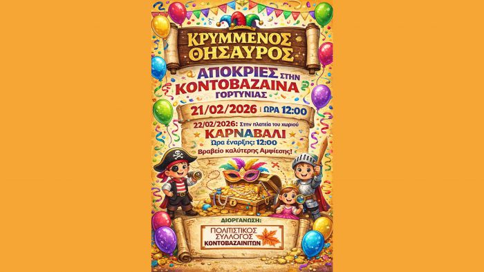 &Alpha;&pi;ό&kappa;&rho;&iota;&epsilon;&sigmaf; &sigma;&tau;&eta;&nu; &Kappa;&omicron;&nu;&tau;&omicron;&beta;ά&zeta;&alpha;&iota;&nu;&alpha; &Gamma;&omicron;&rho;&tau;&upsilon;&nu;ί&alpha;&sigmaf;!