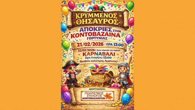 &Alpha;&pi;ό&kappa;&rho;&iota;&epsilon;&sigmaf; &sigma;&tau;&eta;&nu; &Kappa;&omicron;&nu;&tau;&omicron;&beta;ά&zeta;&alpha;&iota;&nu;&alpha; &Gamma;&omicron;&rho;&tau;&upsilon;&nu;ί&alpha;&sigmaf;!