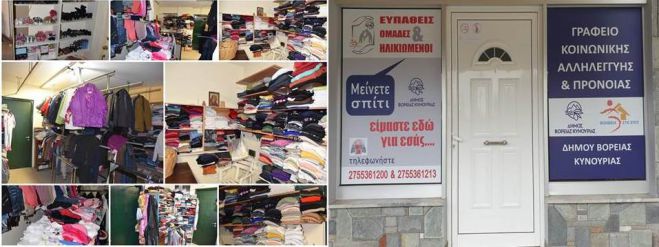 Βόρεια Κυνουρία | Ρούχα και παπούτσια από το &quot;Κοινωνικό Ανταλλακτήριο&quot;