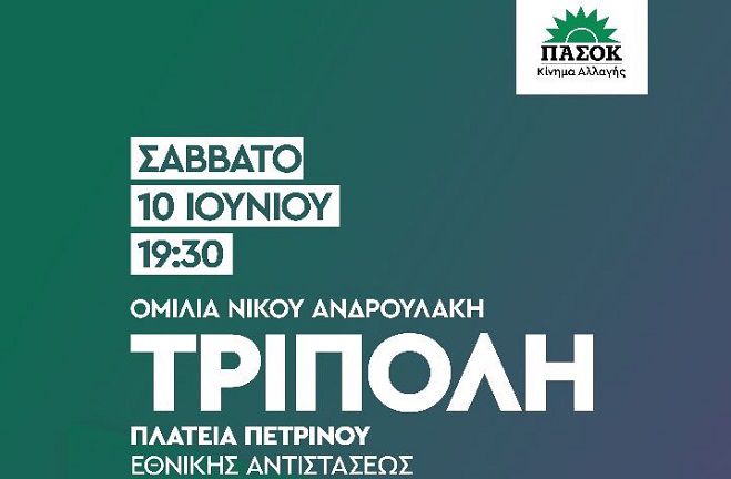 Η πρόσκληση της Νομαρχιακής του ΠΑΣΟΚ για την ομιλία Ανδρουλάκη στην Τρίπολη