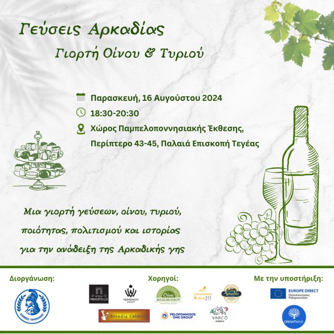 Γιορτή Οίνου και Τυριού στην Τεγέα!