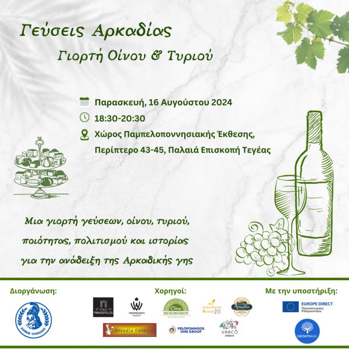 Γιορτή Οίνου και Τυριού στην Τεγέα!