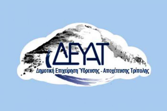 ΔΕΥΑΤ – Ζητά την πρόσληψη 8 ατόμων