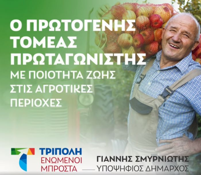 Σμυρνιώτης: "Πρωταγωνιστής ο Πρωτογενής Τομέας"