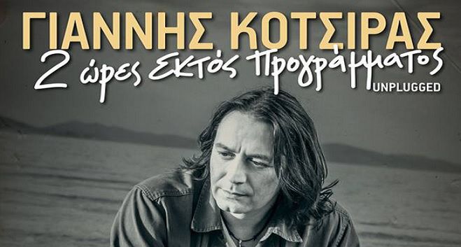 Για πότε αναβλήθηκε η συναυλία Κότσιρα στην Καλαμάτα
