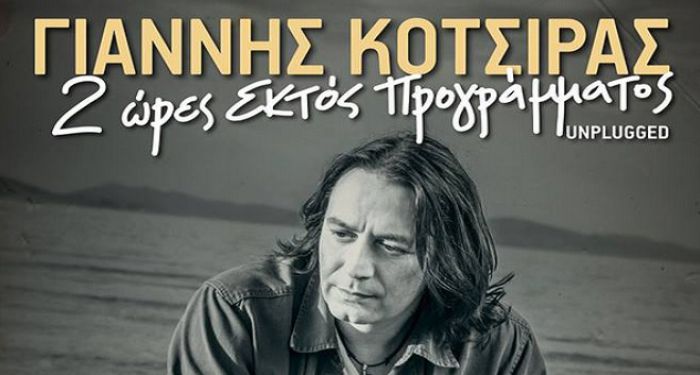 Για πότε αναβλήθηκε η συναυλία Κότσιρα στην Καλαμάτα