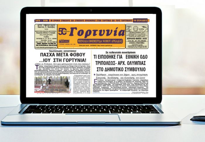 Κυκλοφορεί η &quot;Γορτυνία&quot; του Μαΐου!