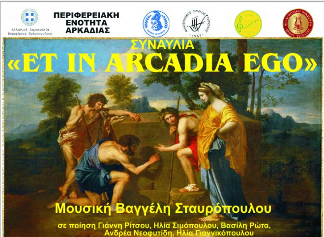 &Sigma;&upsilon;&nu;&alpha;&upsilon;&lambda;ί&alpha; &laquo;Et in Arcadia Ego&raquo; &theta;&alpha; &gamma;ί&nu;&epsilon;&iota; &sigma;&tau;&eta;&nu; &Tau;&rho;ί&pi;&omicron;&lambda;&eta;