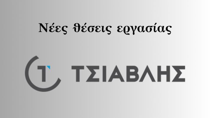 Η επωνυμία«ΤΣΙΑΒΛΗΣ» ζητά τεχνικούς | Πλήρης απασχόληση