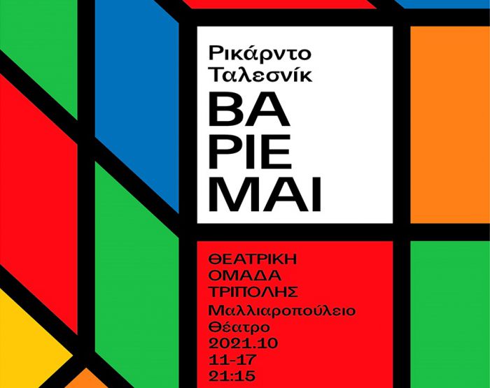 &quot;Βαριέμαι&quot; ... από τη Θεατρική Ομάδα Τρίπολης!