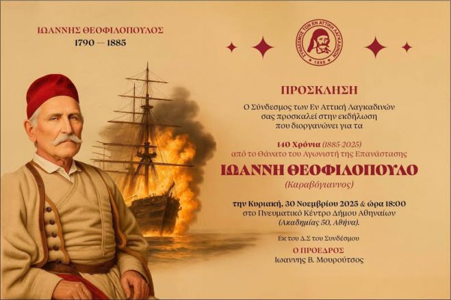Επετειακή Εκδήλωση - 140 Χρόνια από τον θάνατο του Ιωάννη Θεοφιλόπουλου (Καραβόγιαννου)