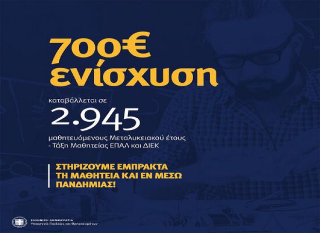 Έ&kappa;&tau;&alpha;&kappa;&tau;&omicron; &epsilon;&pi;ί&delta;&omicron;&mu;&alpha; 700 &epsilon;&upsilon;&rho;ώ &sigma;&epsilon; &mu;&alpha;&theta;&eta;&tau;&epsilon;&upsilon;ό&mu;&epsilon;&nu;&omicron;&upsilon;&sigmaf; &Epsilon;&Pi;&Alpha;&Lambda; &kappa;&alpha;&iota; &Iota;&Epsilon;&Kappa;