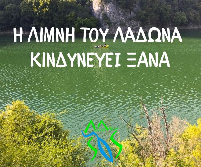 "Η λίμνη Λάδωνα και η ευρύτερη περιοχή κινδυνεύουν"
