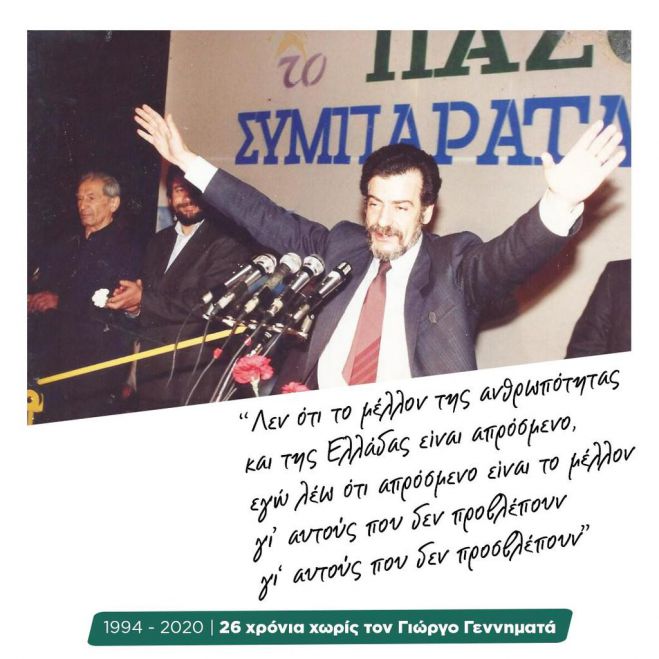 Το ΚΙΝΑΛ Αρκαδίας δεν ξεχνά τον Γιώργο Γεννηματά ...