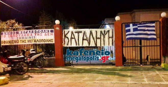 Κατάληψη στο ΕΠΑΛ Μεγαλόπολης για την πώληση των μονάδων της ΔΕΗ