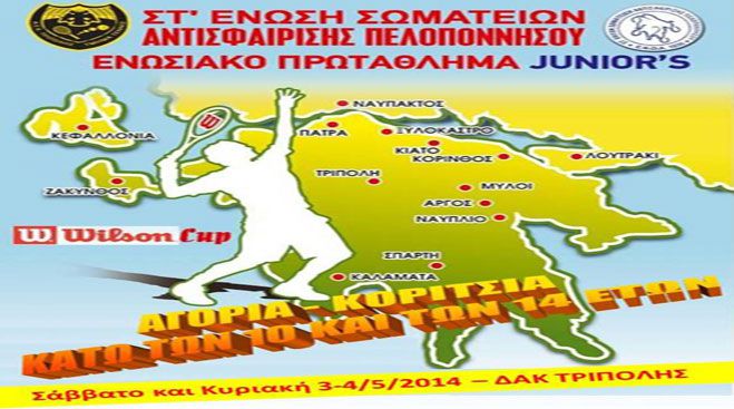 Ταμπλό και πρόγραμμα για τα 2 ενωσιακά τουρνουά τένις στην Τρίπολη