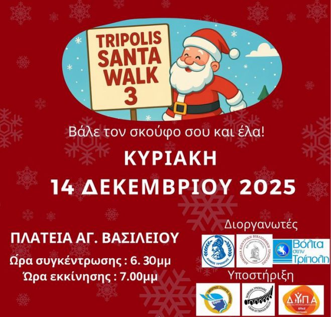 Ο Σύλλογος Γονέων και Κηδεμόνων 11ου Δημοτικού Σχολείου Τρίπολης στο Santa Walk!