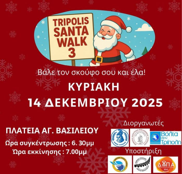 Ο Σύλλογος Γονέων και Κηδεμόνων 11ου Δημοτικού Σχολείου Τρίπολης στο Santa Walk!