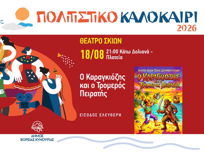 &Theta;έ&alpha;&tau;&rho;&omicron; &Sigma;&kappa;&iota;ώ&nu; &sigma;&tau;&alpha; &Delta;&omicron;&lambda;&iota;&alpha;&nu;ά &mu;&epsilon; &tau;&eta;&nu; &pi;&alpha;&rho;ά&sigma;&tau;&alpha;&sigma;&eta; &laquo;&Omicron; &Kappa;&alpha;&rho;&alpha;&gamma;&kappa;&iota;ό&zeta;&eta;&sigmaf; &kappa;&alpha;&iota; &omicron; &Tau;&rho;&omicron;&mu;&epsilon;&rho;ό&sigmaf; &Pi;&epsilon;&iota;&rho;&alpha;&tau;ή&sigmaf;&raquo;