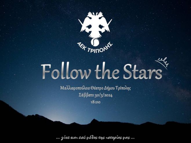 Follow The Stars 2024 &alpha;&pi;ό &tau;&omicron;&nu; ό&mu;&iota;&lambda;&omicron; &tau;έ&nu;&iota;&sigmaf; &tau;&eta;&sigmaf; &Alpha;&Epsilon;&Kappa; &Tau;&rho;ί&pi;&omicron;&lambda;&eta;&sigmaf;