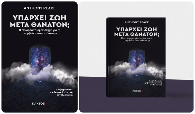 &Upsilon;&Pi;&Alpha;&Rho;&Chi;&Epsilon;&Iota; &Zeta;&Omega;&Eta; &Mu;&Epsilon;&Tau;&Alpha; &Theta;&Alpha;&Nu;&Alpha;&Tau;&Omicron;&Nu;; | &Eta; &sigma;&upsilon;&nu;&alpha;&rho;&pi;&alpha;&sigma;&tau;&iota;&kappa;ή &epsilon;&pi;&iota;&sigma;&tau;ή&mu;&eta;  &gamma;&iota;&alpha; &tau;&omicron; &tau;&iota; &sigma;&upsilon;&mu;&beta;&alpha;ί&nu;&epsilon;&iota; ό&tau;&alpha;&nu; &pi;&epsilon;&theta;ά&nu;&omicron;&upsilon;&mu;&epsilon;