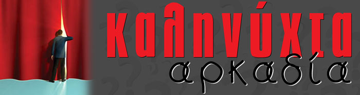 «Καληνύχτα Αρκαδία» με … άφθονο παρασκήνιο και σπαρταριστά σχόλια!