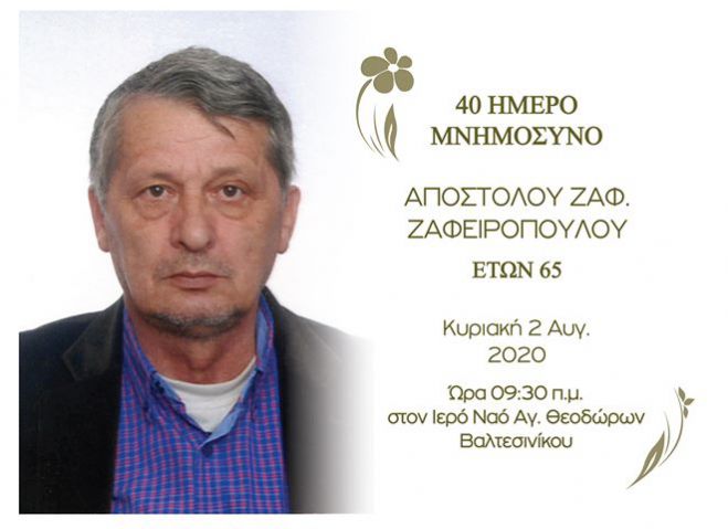Την Κυριακή το 40ήμερο μνημόσυνο του Απόστολου Ζαφειρόπουλου