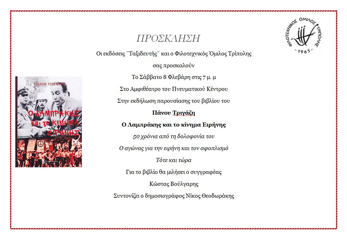 &Beta;&iota;&beta;&lambda;ί&omicron; &gamma;&iota;&alpha; &tau;&omicron; &Gamma;&rho;&eta;&gamma;ό&rho;&eta; &Lambda;&alpha;&mu;&pi;&rho;ά&kappa;&eta; &theta;&alpha; &pi;&alpha;&rho;&omicron;&upsilon;&sigma;&iota;&alpha;&sigma;&tau;&epsilon;ί &sigma;&tau;&eta;&nu; &Tau;&rho;ί&pi;&omicron;&lambda;&eta;