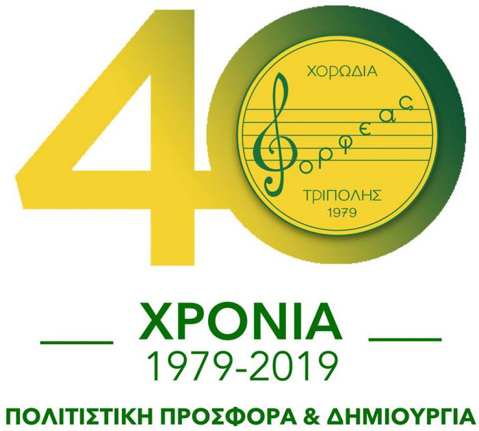 Τρίπολη | 40 χρόνια συμπληρώνει η Χορωδία &quot;Ορφέας&quot;