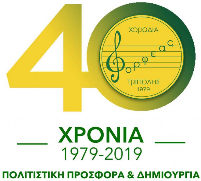 Τρίπολη | 40 χρόνια συμπληρώνει η Χορωδία &quot;Ορφέας&quot;