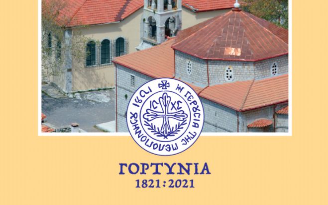 Δημητσάνα | Οι εκδηλώσεις για τον εορτασμό της Αγίας Κυριακής