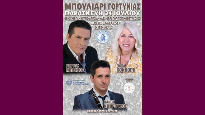 &Pi;&alpha;&nu;&eta;&gamma;ύ&rho;&iota; &sigma;&tau;&omicron; &Mu;&pi;&omicron;&upsilon;&lambda;&iota;ά&rho;&iota; &Gamma;&omicron;&rho;&tau;&upsilon;&nu;ί&alpha;&sigmaf; &tau;&eta;&nu; &Pi;&alpha;&rho;&alpha;&sigma;&kappa;&epsilon;&upsilon;ή 24 &Iota;&omicron;&upsilon;&lambda;ί&omicron;&upsilon;!