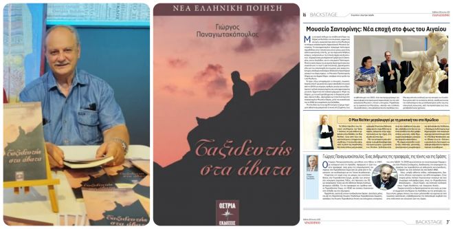 Κυκλοφορεί το νέο βιβλίο ποιημάτων του Γιώργου Παναγιωτακόπουλου