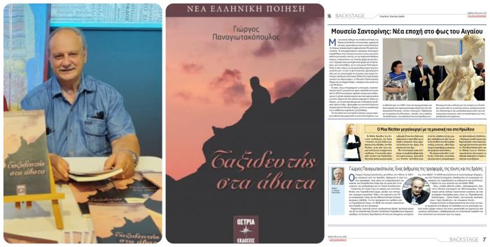 Κυκλοφορεί το νέο βιβλίο ποιημάτων του Γιώργου Παναγιωτακόπουλου