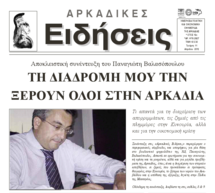 Η συνέντευξη του Παναγιώτη Βαλασόπουλου στις &quot;Αρκαδικές Ειδήσεις&quot;