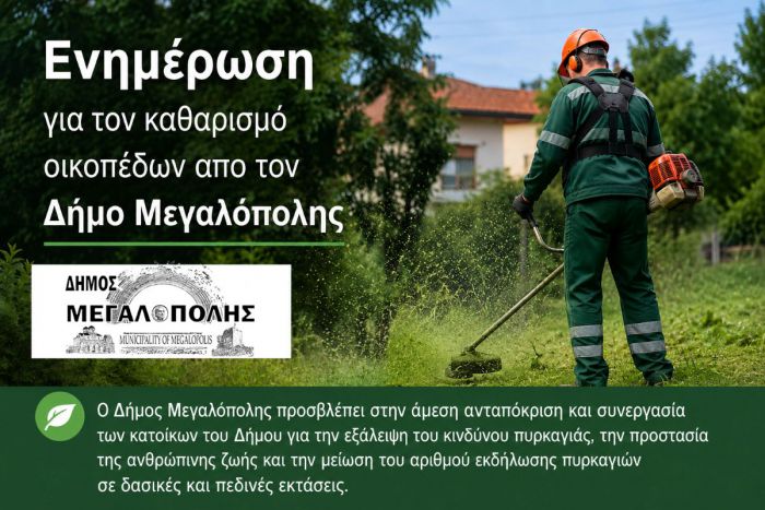 &Delta;ή&mu;&omicron;&sigmaf; &Mu;&epsilon;&gamma;&alpha;&lambda;ό&pi;&omicron;&lambda;&eta;&sigmaf; | &Epsilon;&nu;&eta;&mu;έ&rho;&omega;&sigma;&eta; &gamma;&iota;&alpha; &tau;&omicron;&nu; &kappa;&alpha;&theta;&alpha;&rho;&iota;&sigma;&mu;ό &omicron;&iota;&kappa;&omicron;&pi;έ&delta;&omega;&nu;