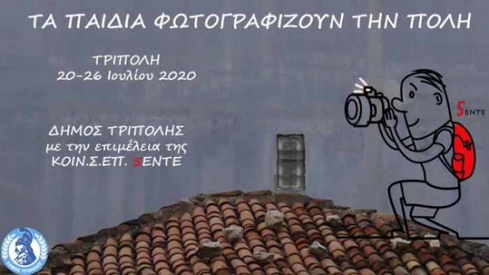 Τρίπολη | Την Παρασκευή τα εγκαίνια έκθεσης φωτογραφίας