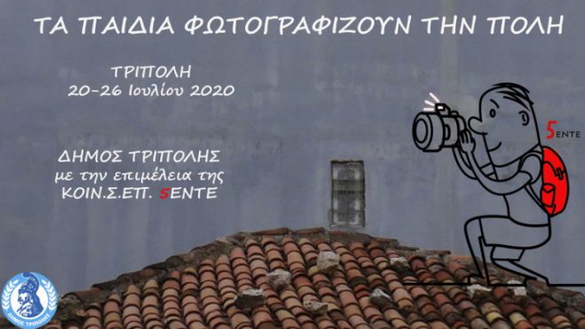 Τρίπολη | Την Παρασκευή τα εγκαίνια έκθεσης φωτογραφίας