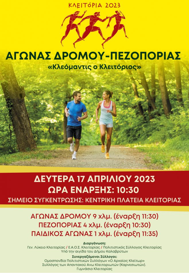 «Τρέχουμε όλοι για τον Αρχαίο Κλείτορα: 2ος ‘Κλεόμαντις ο Κλειτόριος’»