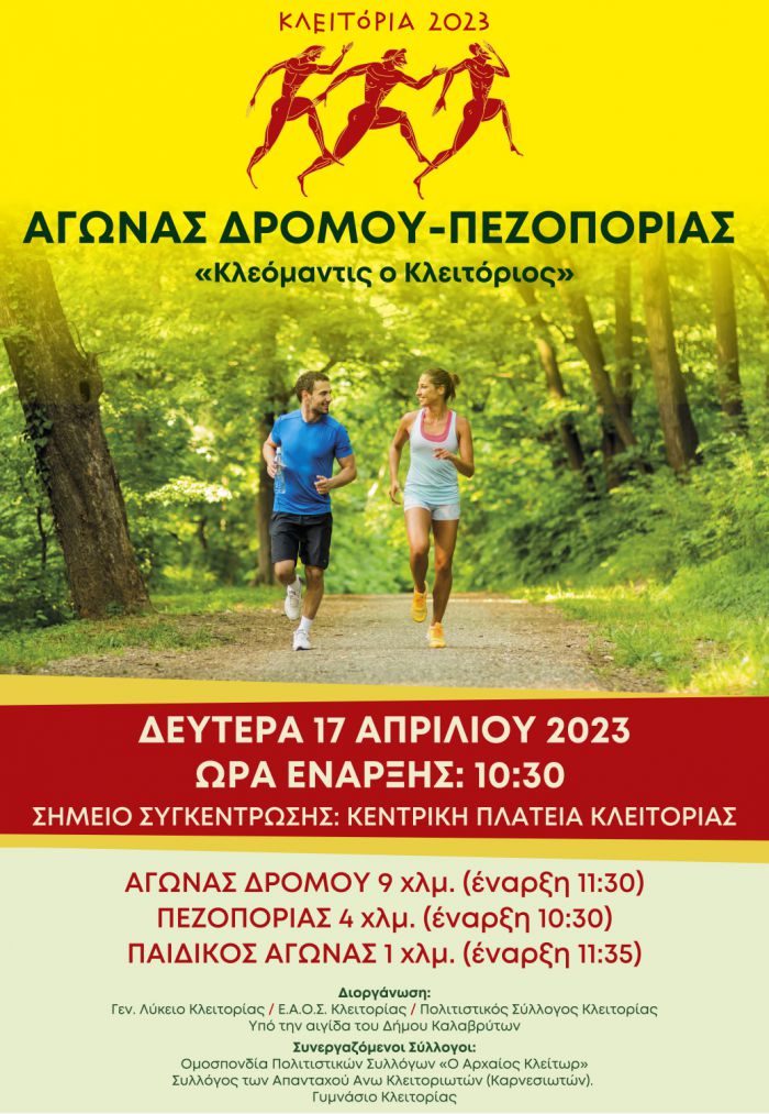 «Τρέχουμε όλοι για τον Αρχαίο Κλείτορα: 2ος ‘Κλεόμαντις ο Κλειτόριος’»