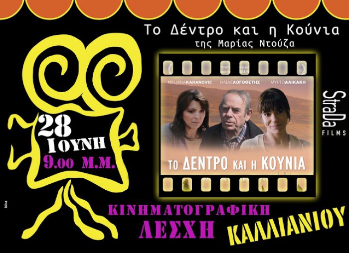 Τα Σάββατα η κάτω Γορτυνία πάει για cinema στο Καλλιάνι