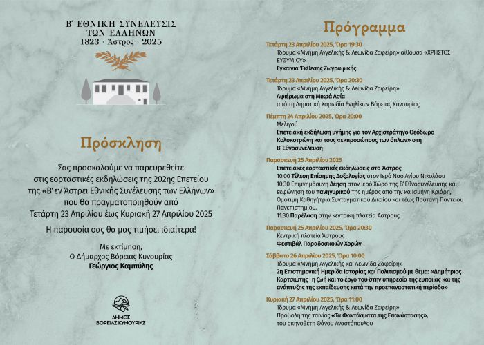 202 χρόνια από τη Σύγκληση της Β΄ Εθνοσυνέλευσης των Ελλήνων στο Άστρος Κυνουρίας - Όλες οι εορταστικές εκδηλώσεις!