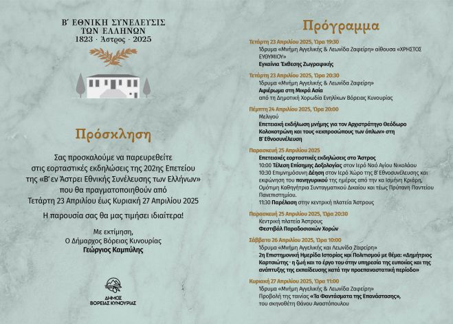 202 χρόνια από τη Σύγκληση της Β΄ Εθνοσυνέλευσης των Ελλήνων στο Άστρος Κυνουρίας - Όλες οι εορταστικές εκδηλώσεις!