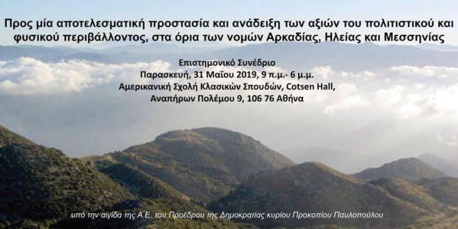 Επιστημονικό Συνέδριο | «Προς μία Ανάδειξη των Αξιών του Πολιτιστικού και Φυσικού Περιβάλλοντος στα Όρια Αρκαδίας, Ηλείας και Μεσσηνίας»