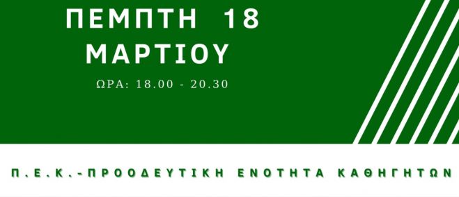 Διαδικτυακή συζήτηση για τα ασφαλιστικά και συνταξιοδοτικά θέματα των εκπαιδευτικών