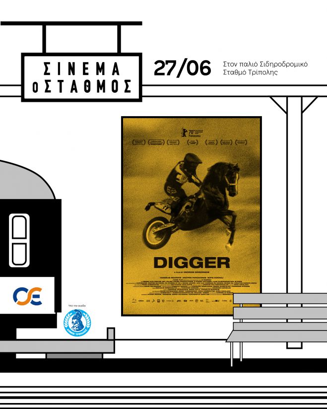 Με το Digger στην Τρίπολη το Σινεμά ο Σταθμός