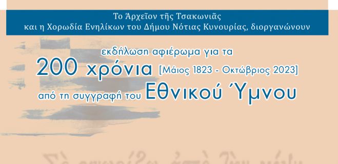 Λεωνίδιο | Εκδήλωση  αφιέρωμα για τα 200 χρόνια από τη συγγραφή του Εθνικού Ύμνου