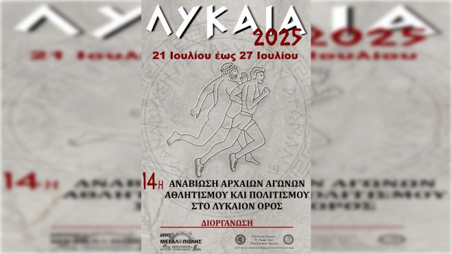 14η Αναβίωση Λυκαίων Αγώνων 2025 (21 Ιουλίου – 27 Ιουλίου)