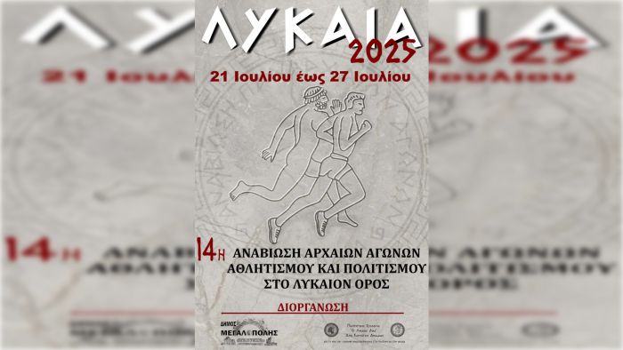 14η Αναβίωση Λυκαίων Αγώνων 2025 (21 Ιουλίου – 27 Ιουλίου)