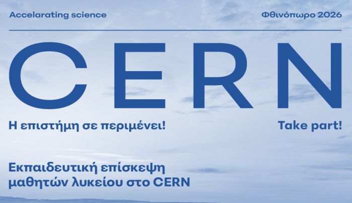 &Mu;&alpha;&theta;&eta;&tau;έ&sigmaf; &sigma;&tau;&omicron;&nbsp;CERN&nbsp;&tau;&omicron;&nu; &Omicron;&kappa;&tau;ώ&beta;&rho;&iota;&omicron; &sigma;&epsilon; &epsilon;&kappa;&pi;&alpha;&iota;&delta;&epsilon;&upsilon;&tau;&iota;&kappa;ή &alpha;&pi;&omicron;&sigma;&tau;&omicron;&lambda;ή &mu;&epsilon; &tau;&omicron; &Epsilon;&pi;&iota;&mu;&epsilon;&lambda;&eta;&tau;ή&rho;&iota;&omicron; &Alpha;&rho;&kappa;&alpha;&delta;ί&alpha;&sigmaf;